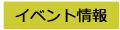 イベント情報