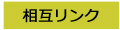 相互リンク