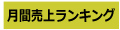 月間 売上げランキング