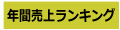 年間 売上げランキング