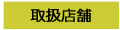 取扱店舗