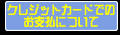 ���쥸�åȥ����ɤǤ���ʧ�Τ�����